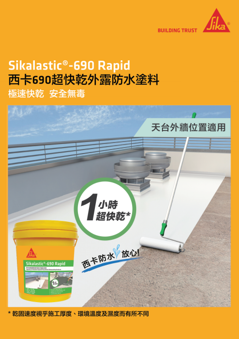 【SK010】Sikalastic®-690 Rapid 西卡690超快乾防水塗料