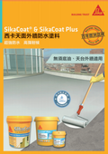 【SK012】西卡專業防漏塗料(白/灰) (高彈性防漏膜) SikaCoat/ SikaCoat Plus