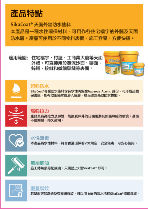 【SK012】西卡專業防漏塗料(白/灰) (高彈性防漏膜) SikaCoat/ SikaCoat Plus