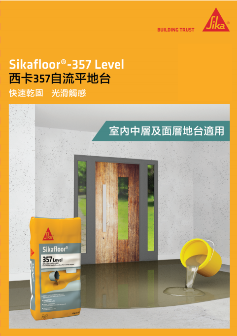 【SK021】Sikafloor®-357 Level 西卡357自流平地台