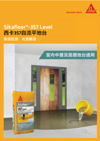 【SK021】Sikafloor®-357 Level 西卡357自流平地台