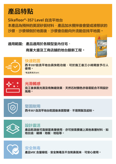 【SK021】Sikafloor®-357 Level 西卡357自流平地台