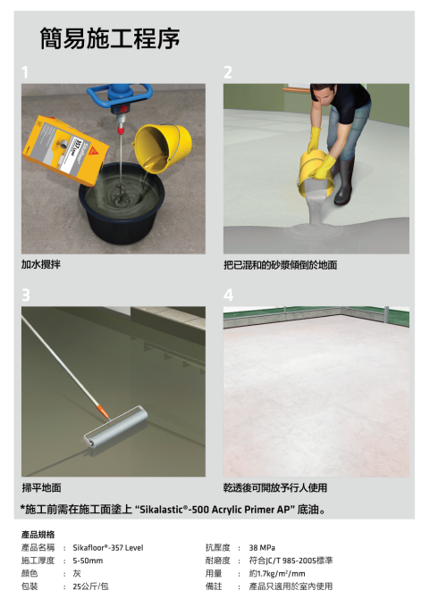 【SK021】Sikafloor®-357 Level 西卡357自流平地台